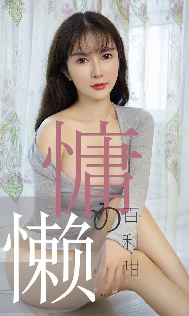 UGirls尤果网 爱尤物专辑 – No.1504 慵懒的百利甜 优米[35P20M]-1