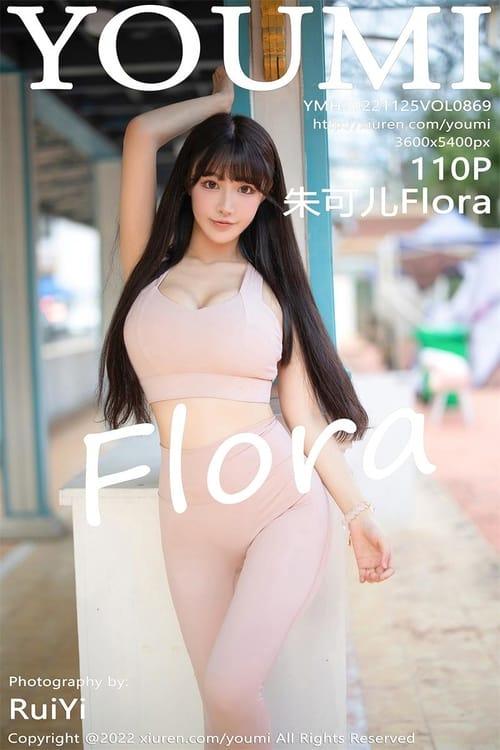 [YouMi尤蜜荟]2022.11.25 VOL.869 朱可儿Flora[110+1P／590MB]