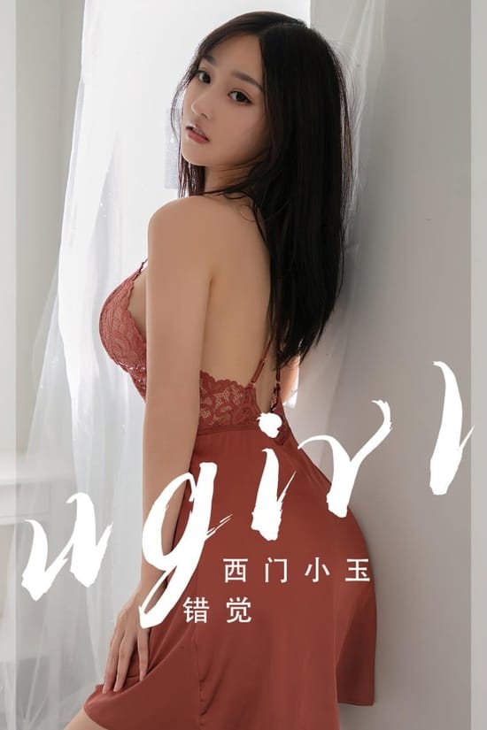 [爱尤物]2023 NO.2565 错觉 西门小玉[35P／58MB]