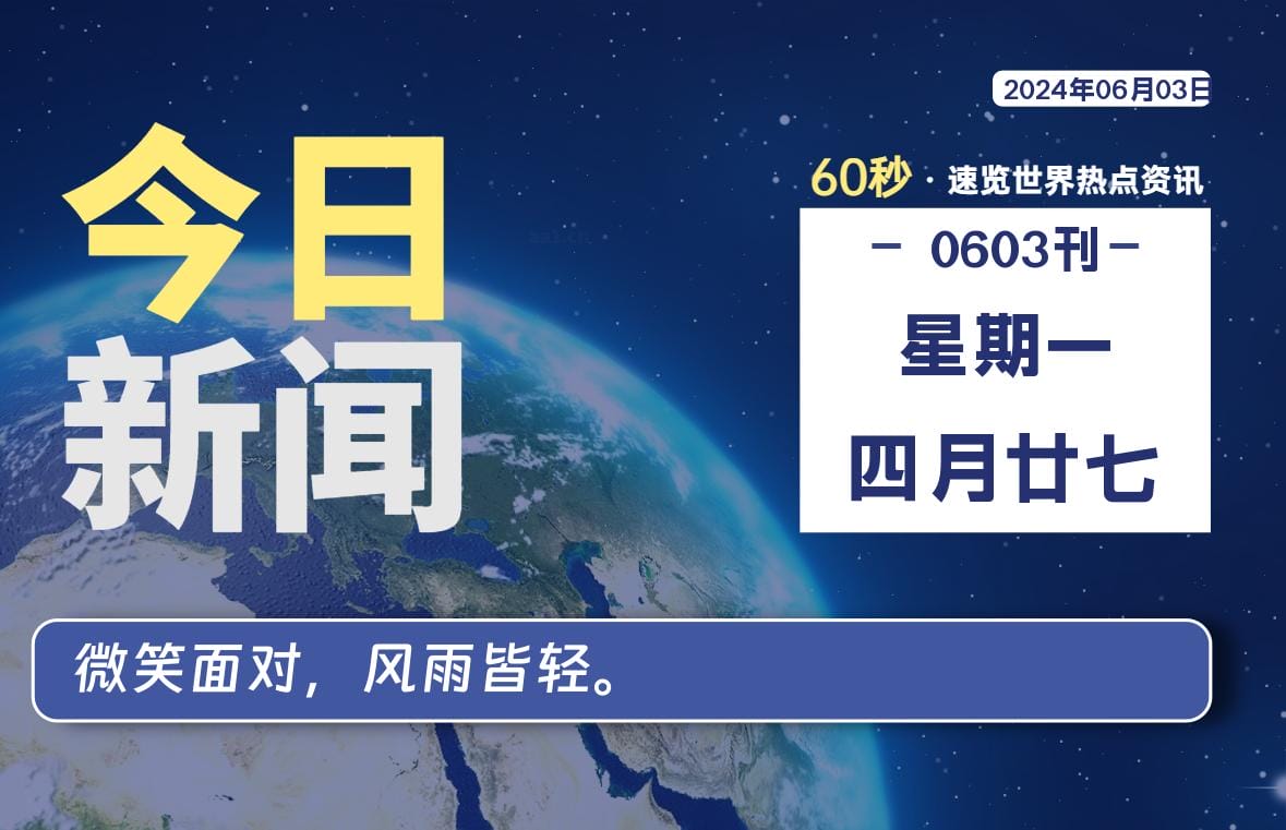 06月03日，星期一, 每天60秒读懂全世界！