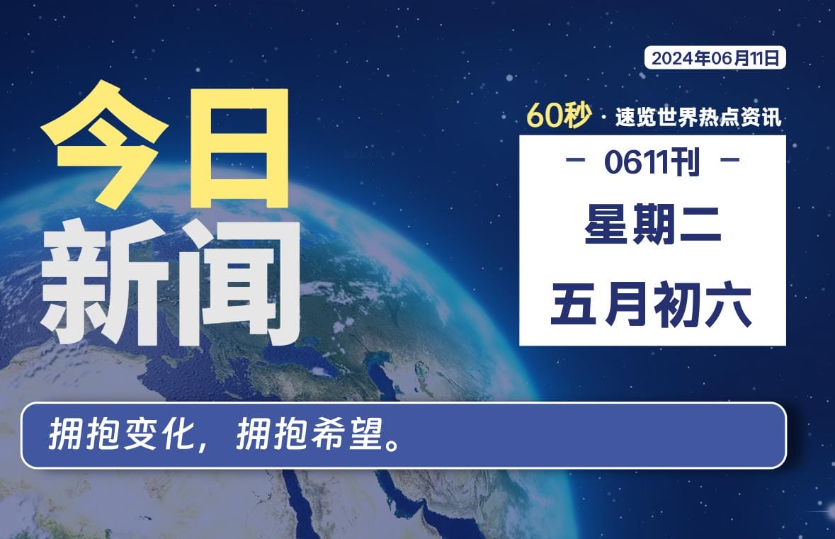 06月11日，星期二, 每天60秒读懂全世界！