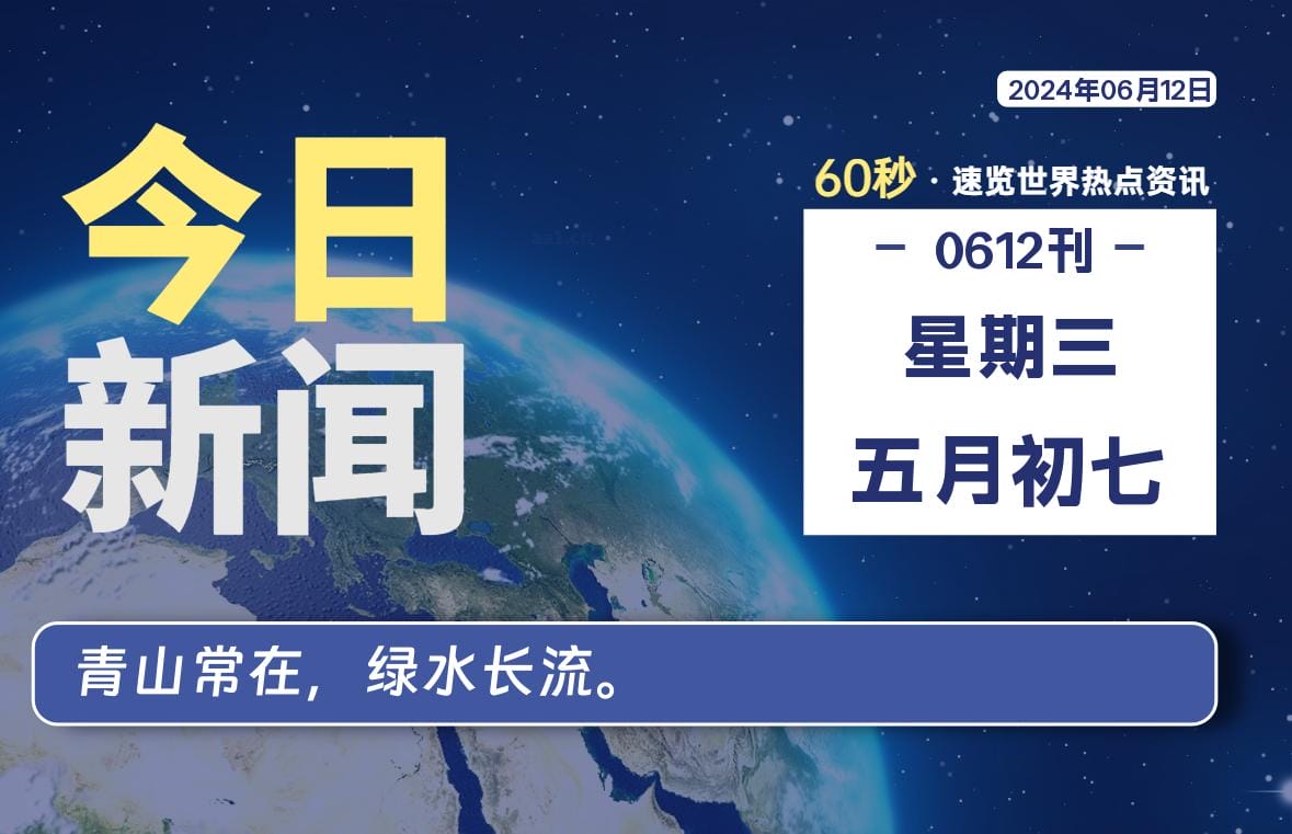 06月12日，星期三, 每天60秒读懂全世界！