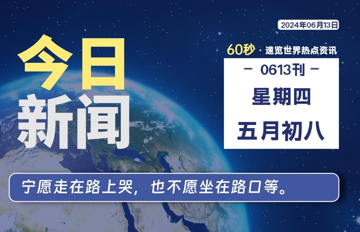 06月13日，星期四, 每天60秒读懂全世界！