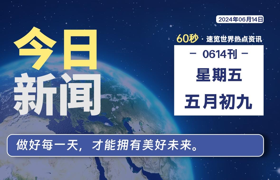 06月14日，星期五, 每天60秒读懂全世界！