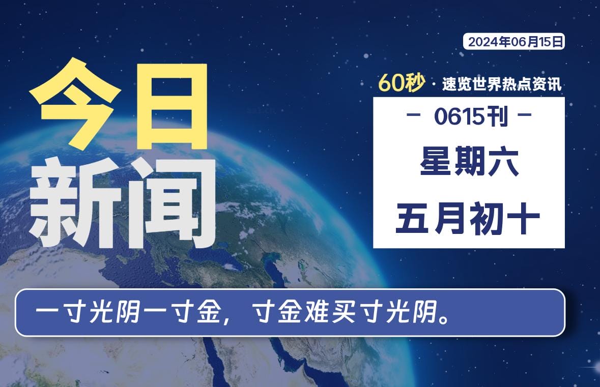 06月15日，星期六, 每天60秒读懂全世界！