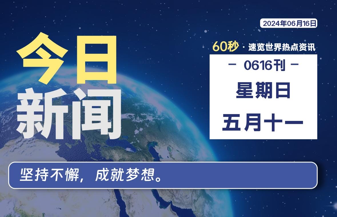 06月16日，星期日, 每天60秒读懂全世界！