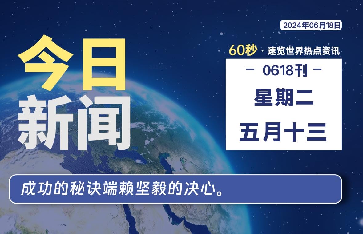 06月18日，星期二, 每天60秒读懂全世界！