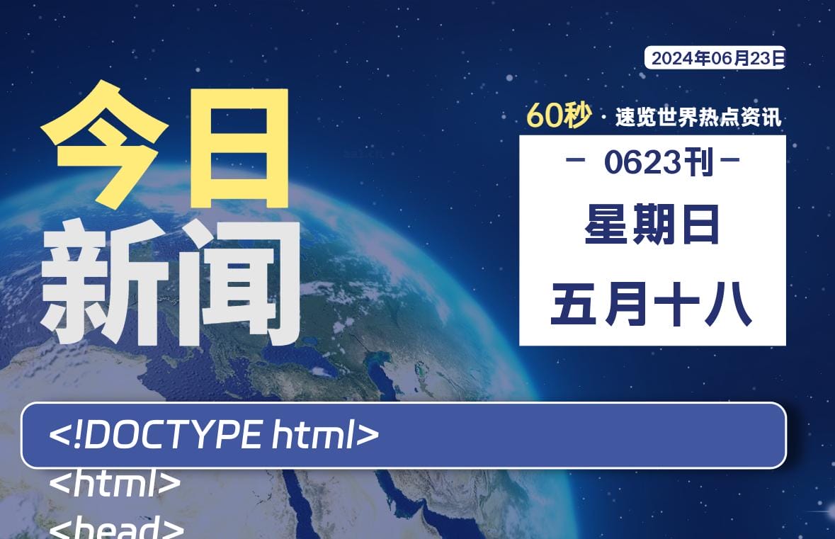 06月23日，星期日, 每天60秒读懂全世界！